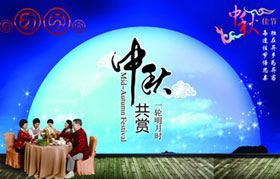 中秋团圆