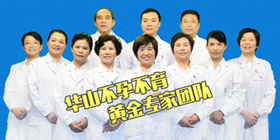 南昌华山专家团队